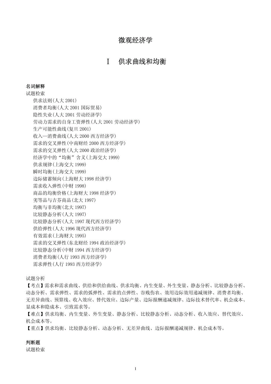 西方经济学考研真题分析_第1页