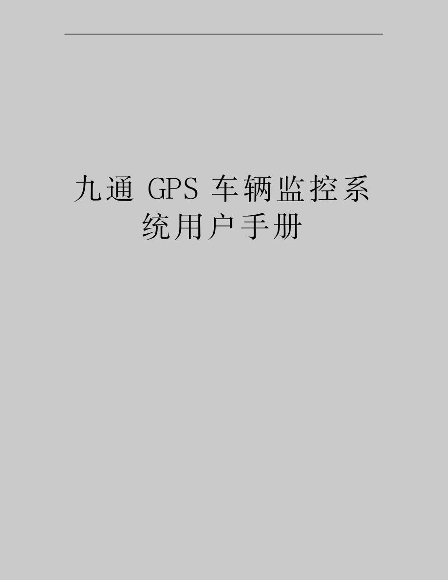 最新九通GPS车辆监控系统用户手册_第1页