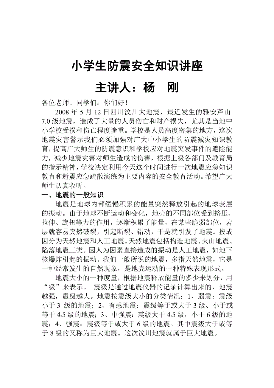 小学生防震安全知识讲座_第1页