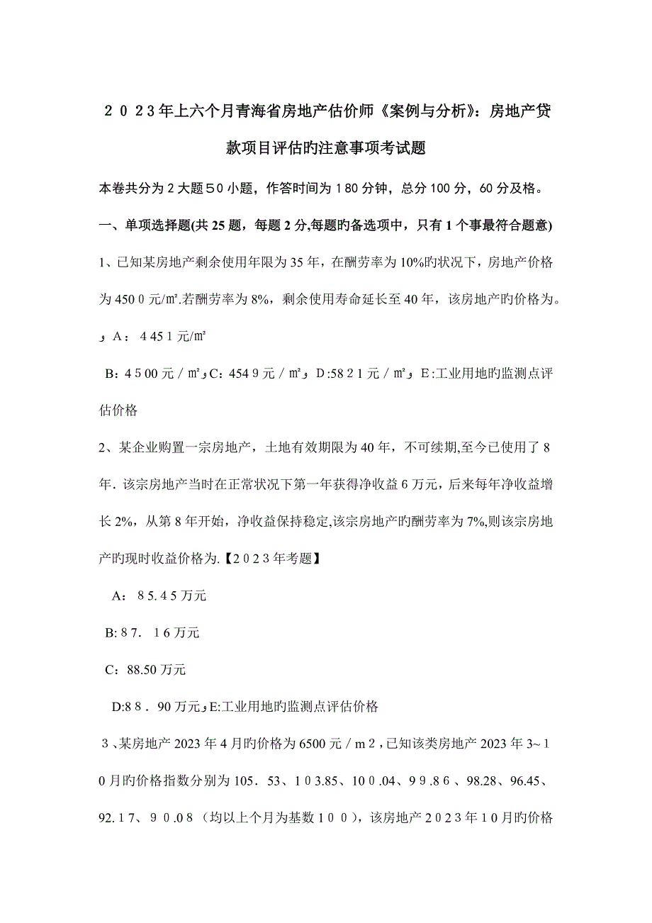 2023年上半年青海省房地产估价师案例与分析房地产贷款项目评估的注意事项考试题_第1页