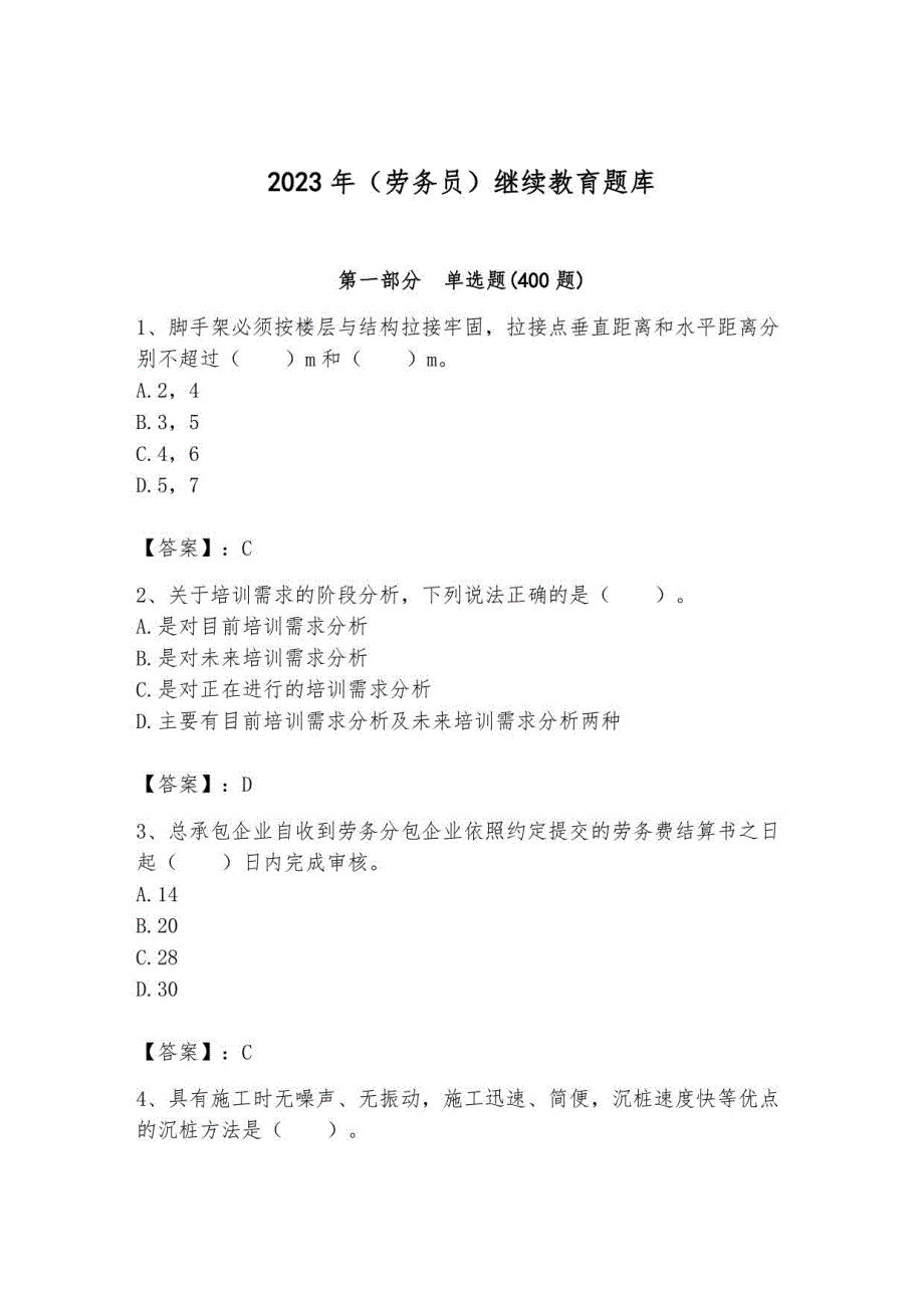 2023年（劳务员）继续教育题库附完整答案1_第1页