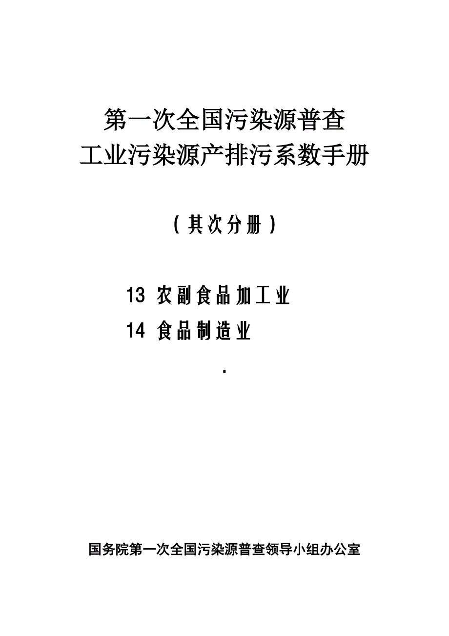 第一次全国污染源普查工业污染源产排污系数手册第02分册_第1页