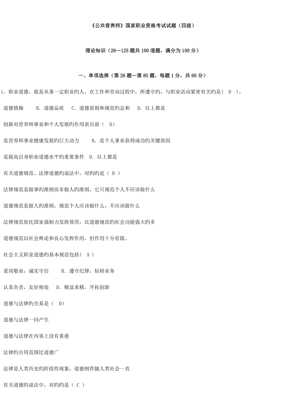 2023年公共营养师国家职业资格考试试题四级_第1页