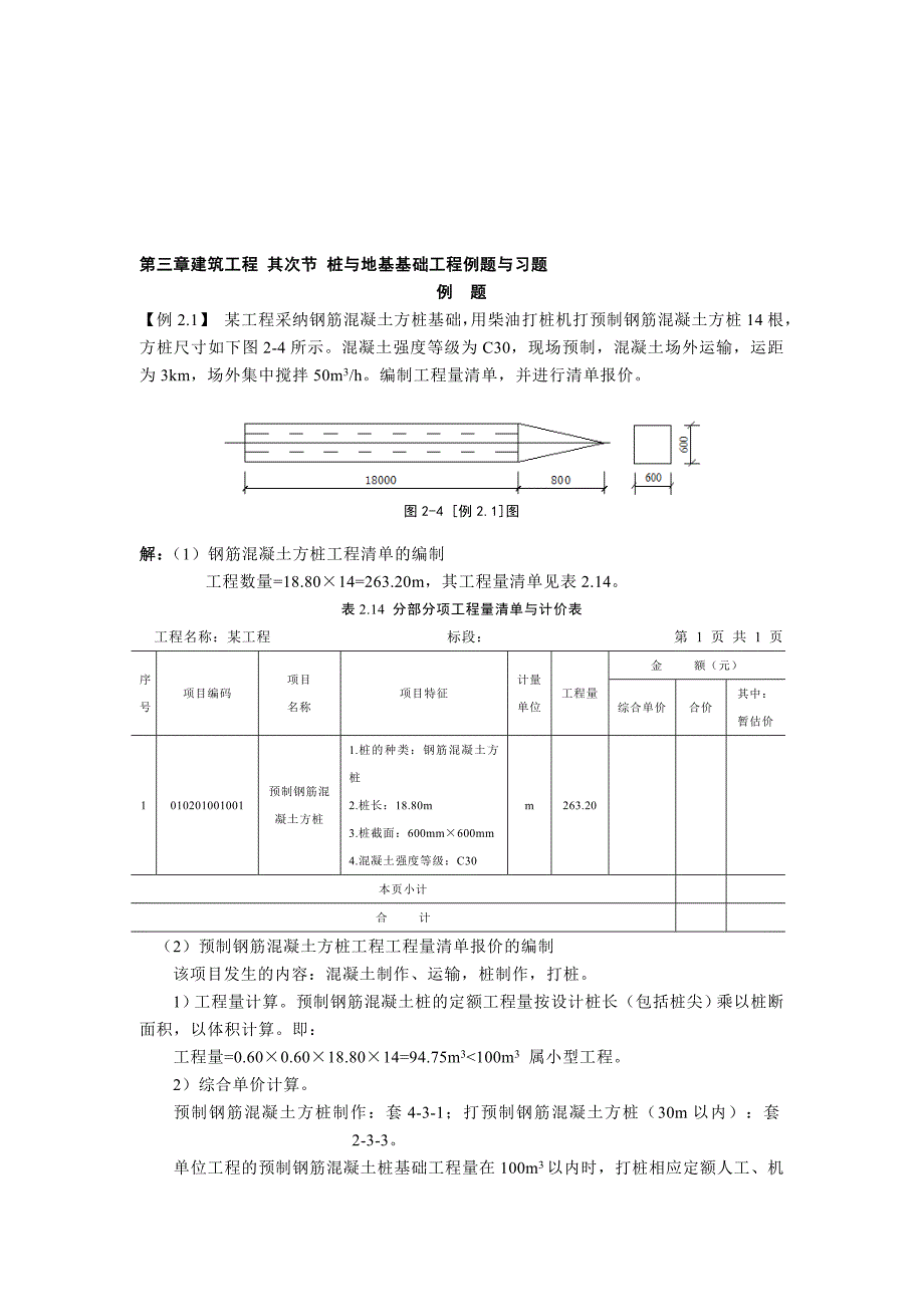 第三章建筑工程第二节桩与地基基础工程习题_第1页