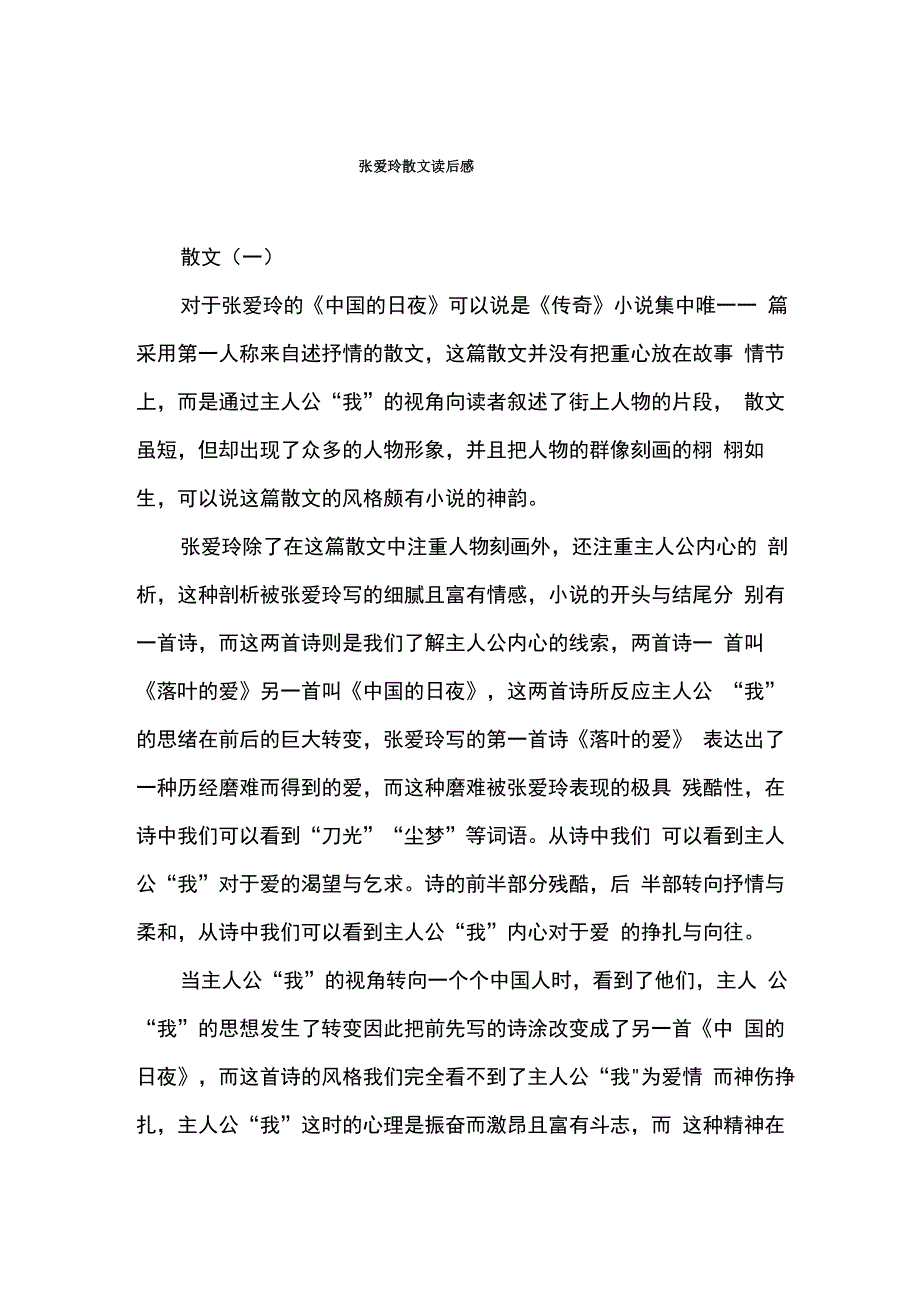 张爱玲散文读后感_第1页
