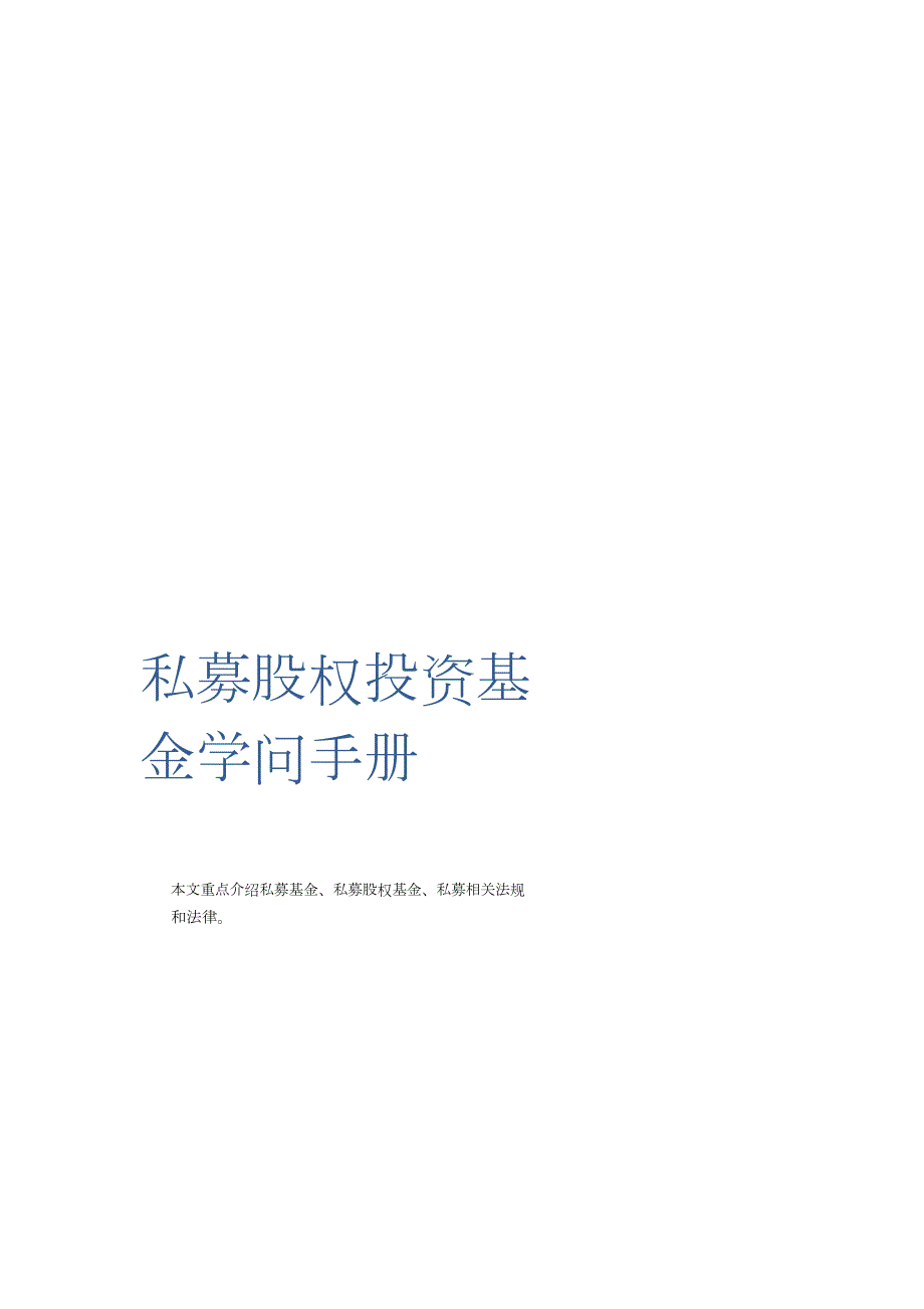 私募股权基金知识手册及法律法规集_第1页