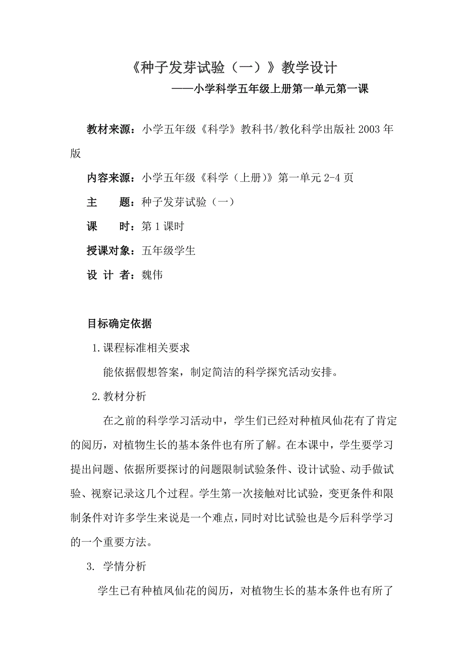 种子发芽实验公开课教学设计_第1页