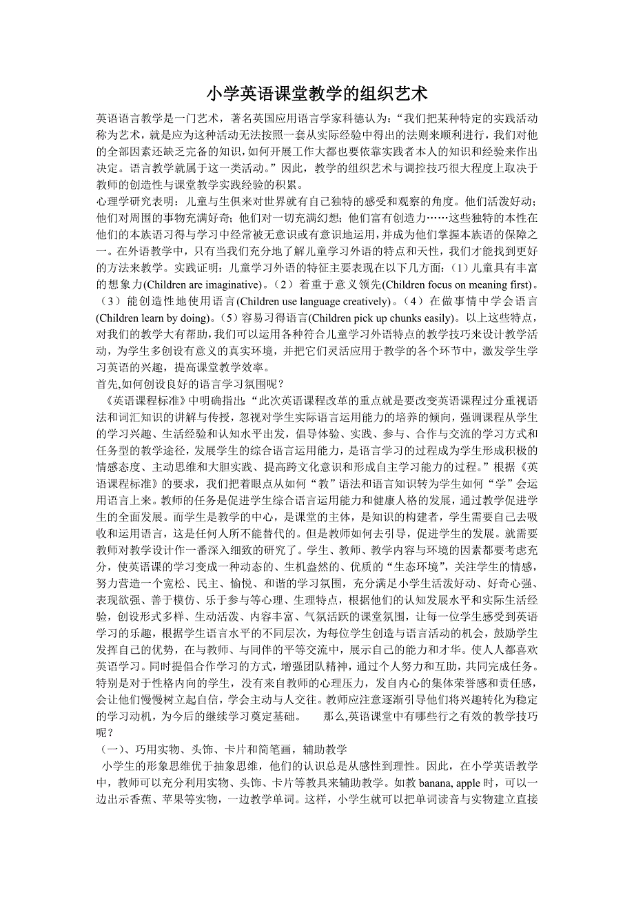 小学英语课堂教学的组织艺术_第1页