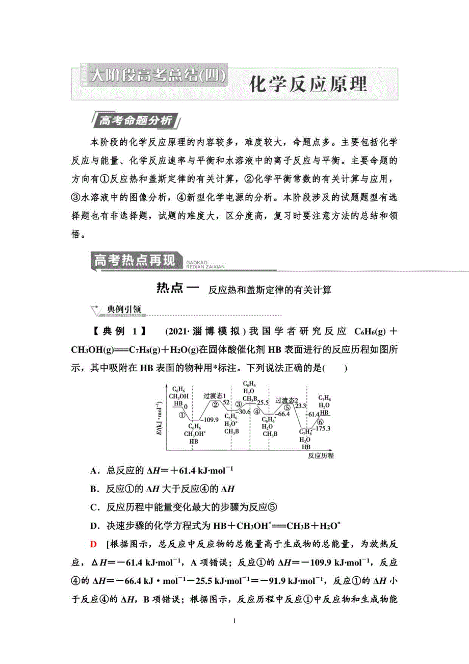 2023版高三一轮总复习化学（苏教版）第四部分化学反应原理教案_第1页