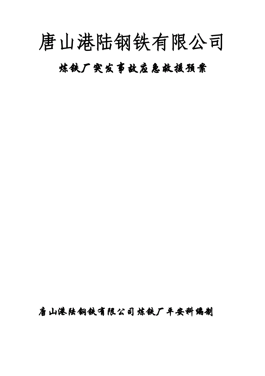 突发事故应急预案2009.3.8_第1页