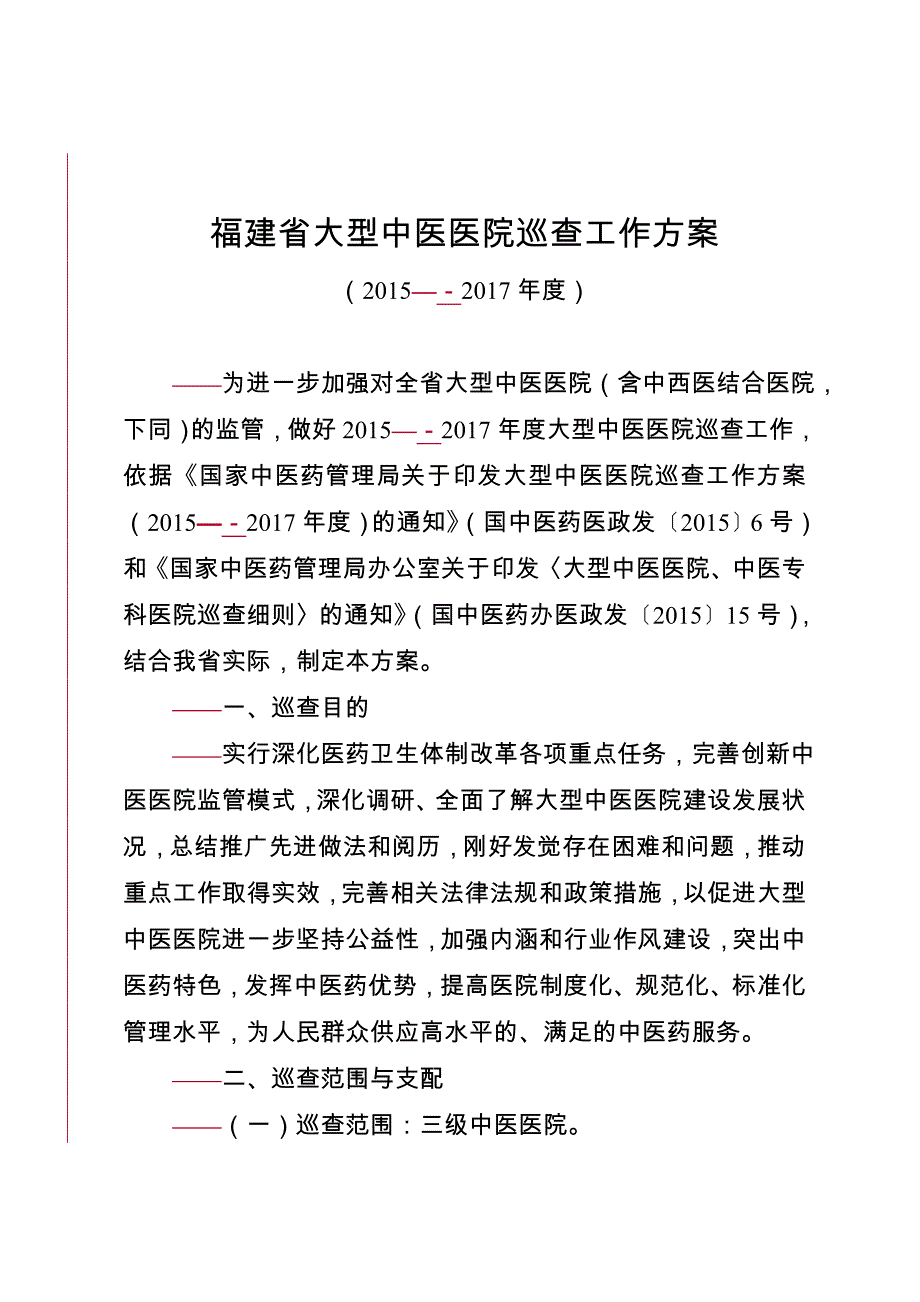 福建省大型中医医院巡查工作方案_第1页