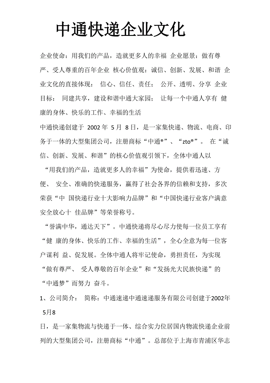 中通快递企业文化_第1页