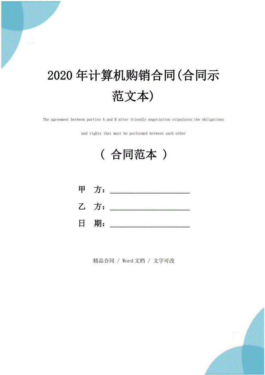 2020年计算机购销合同(合同示范文本)_第1页