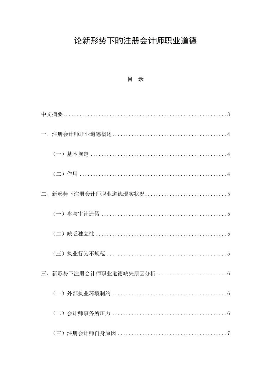 2023年论新形势下的注册会计师职业道德_第1页