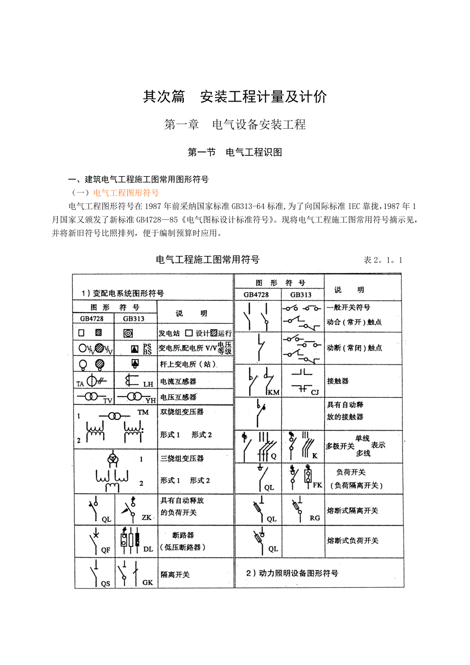 第一章电气设备安装工程_第1页