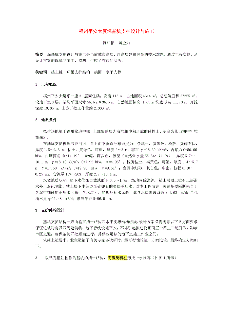 福州平安大厦深基坑支护设计与施工方案_第1页