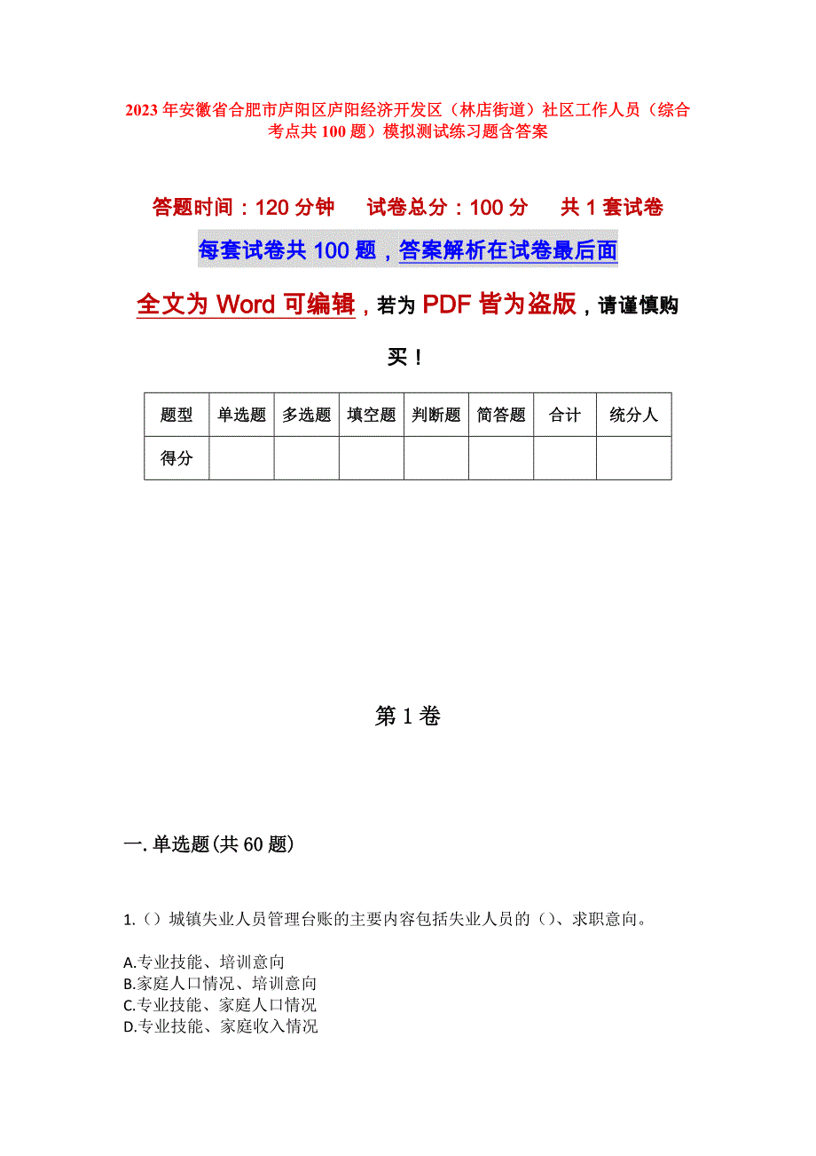 2023年安徽省合肥市庐阳区庐阳经济开发区（林店街道）社区工作人员（综合考点共100题）模拟测试练习题含答案_第1页