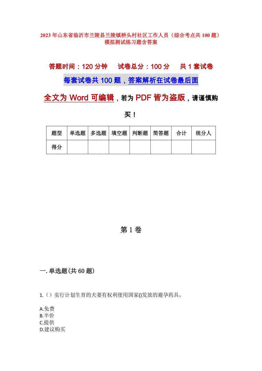 2023年山东省临沂市兰陵县兰陵镇桥头村社区工作人员（综合考点共100题）模拟测试练习题含答案_第1页