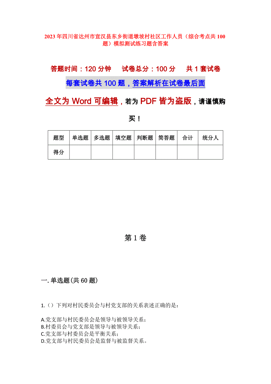 2023年四川省达州市宣汉县东乡街道墩坡村社区工作人员（综合考点共100题）模拟测试练习题含答案_第1页