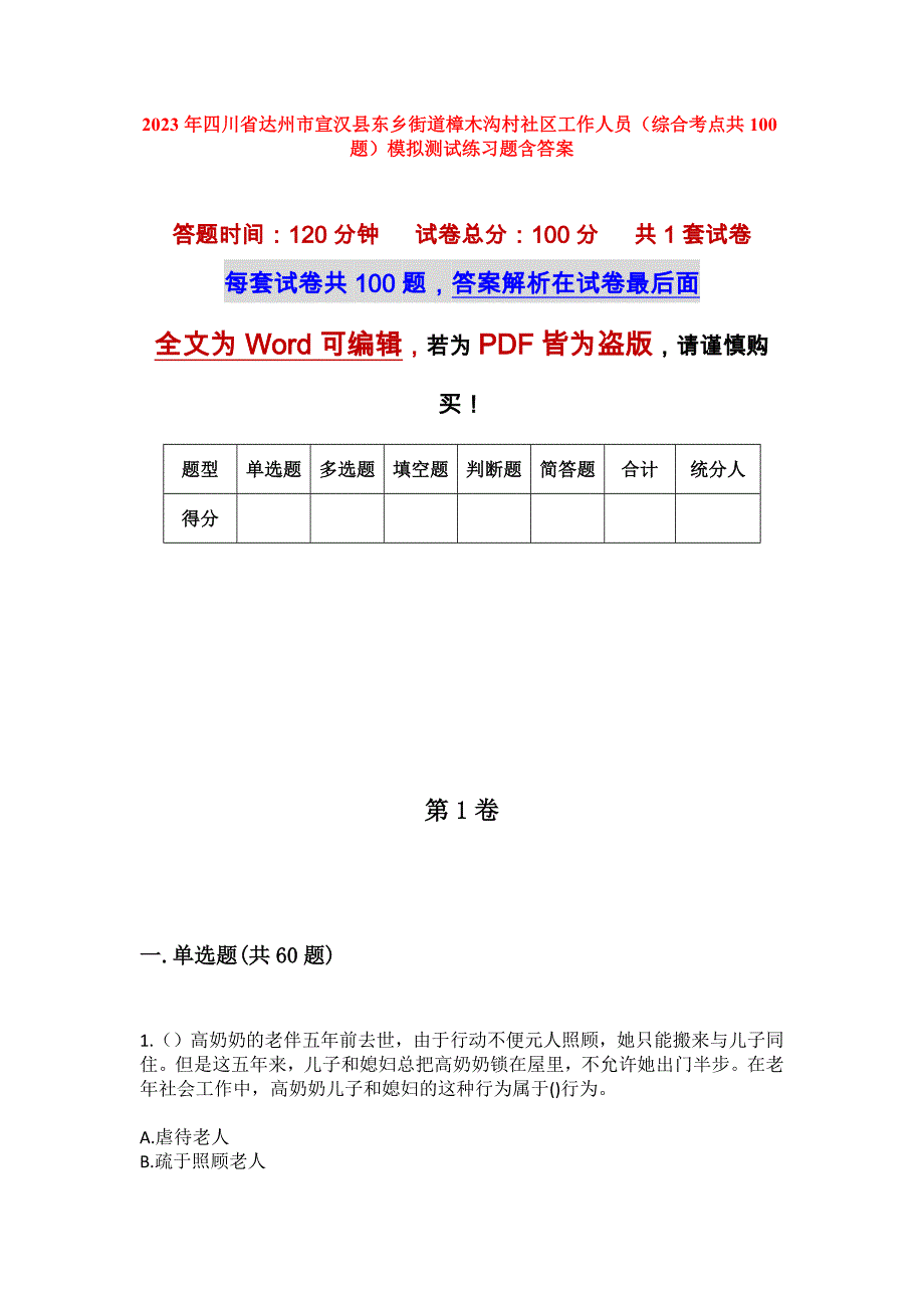 2023年四川省达州市宣汉县东乡街道樟木沟村社区工作人员（综合考点共100题）模拟测试练习题含答案_第1页