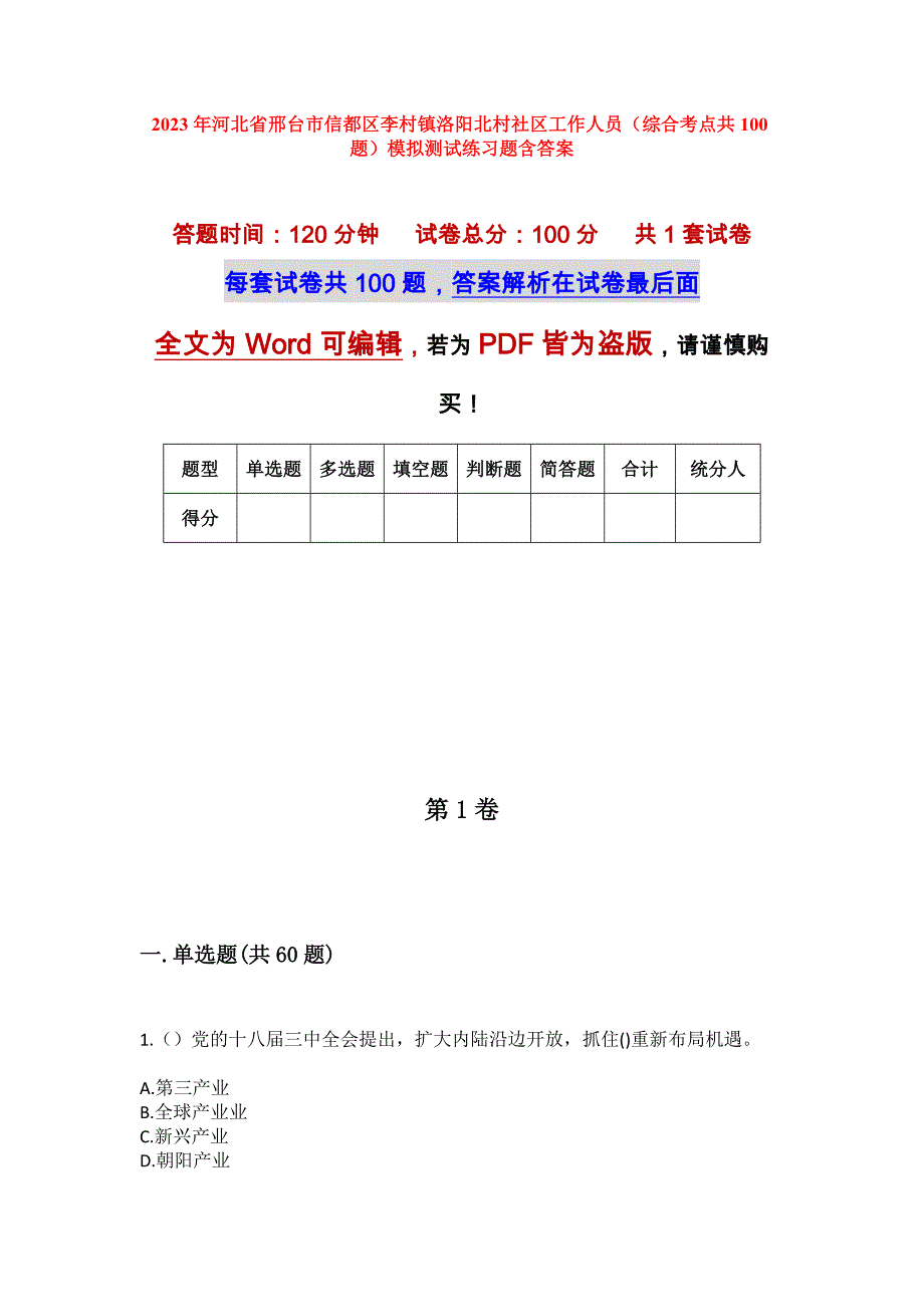 2023年河北省邢台市信都区李村镇洛阳北村社区工作人员（综合考点共100题）模拟测试练习题含答案_第1页