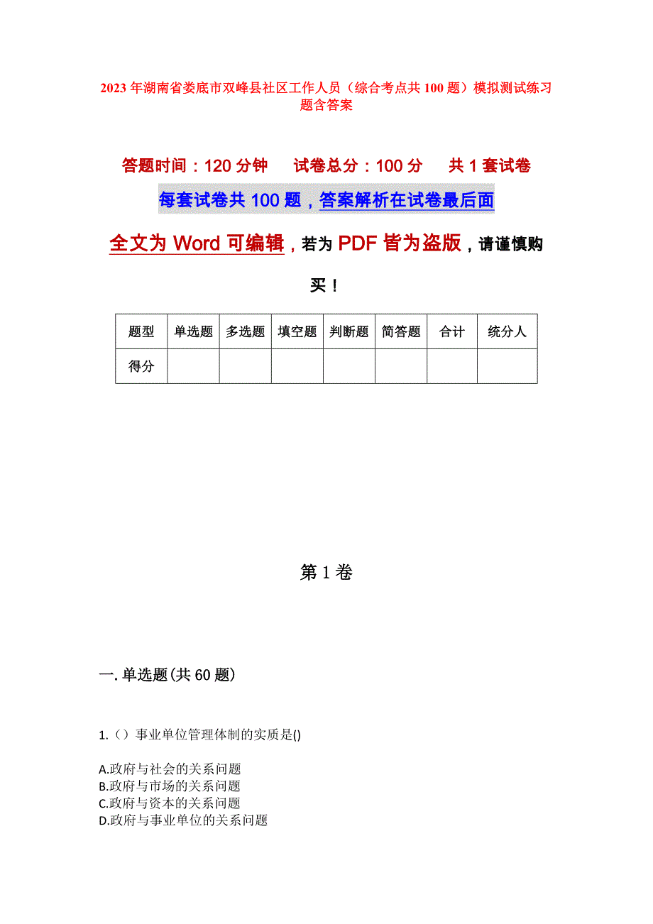 2023年湖南省娄底市双峰县社区工作人员（综合考点共100题）模拟测试练习题含答案_第1页