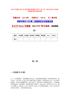 2023年内蒙古包头市九原区赛汗街道富力社区工作人员（综合考点共100题）模拟测试练习题含答案