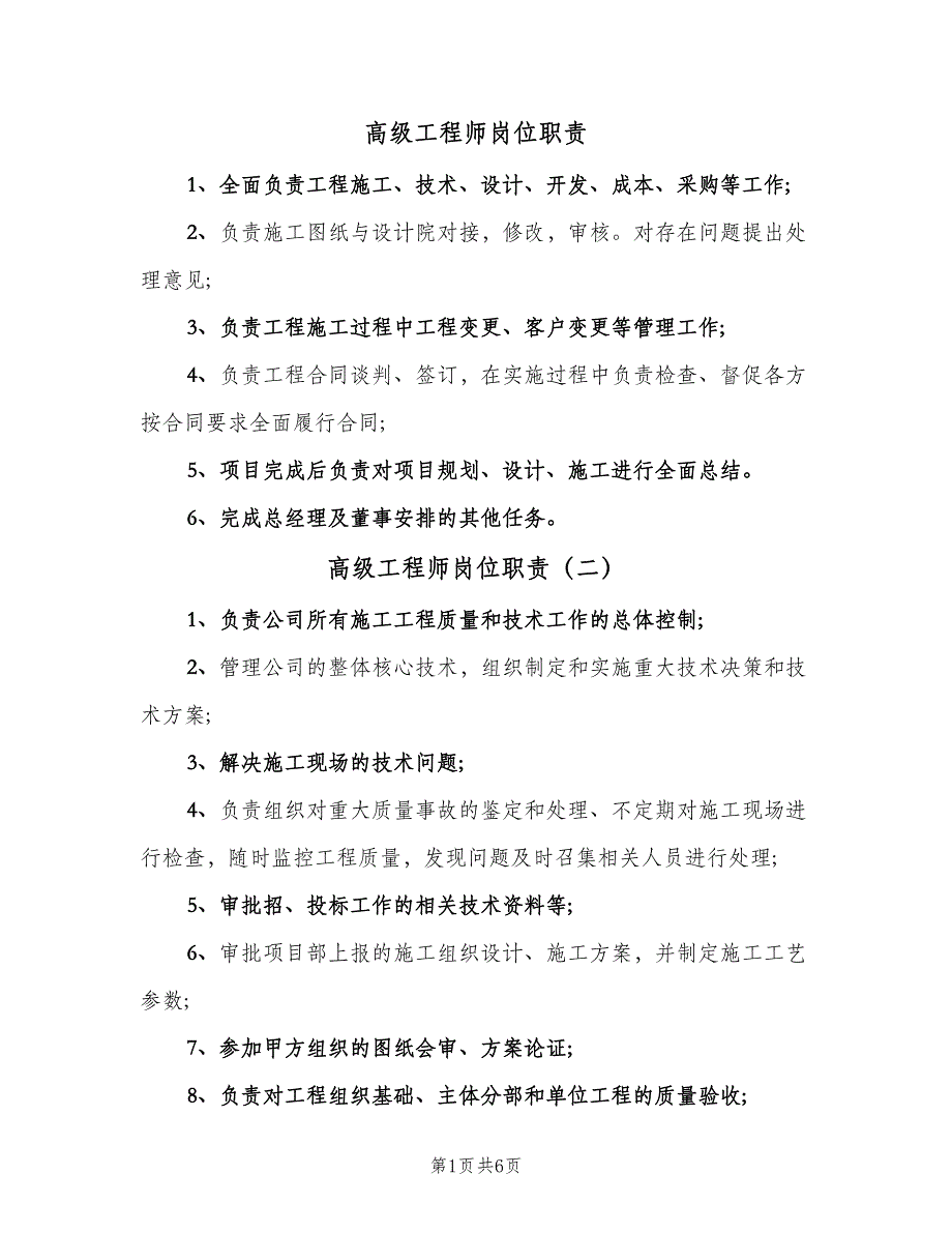 高级工程师岗位职责（五篇）.doc_第1页