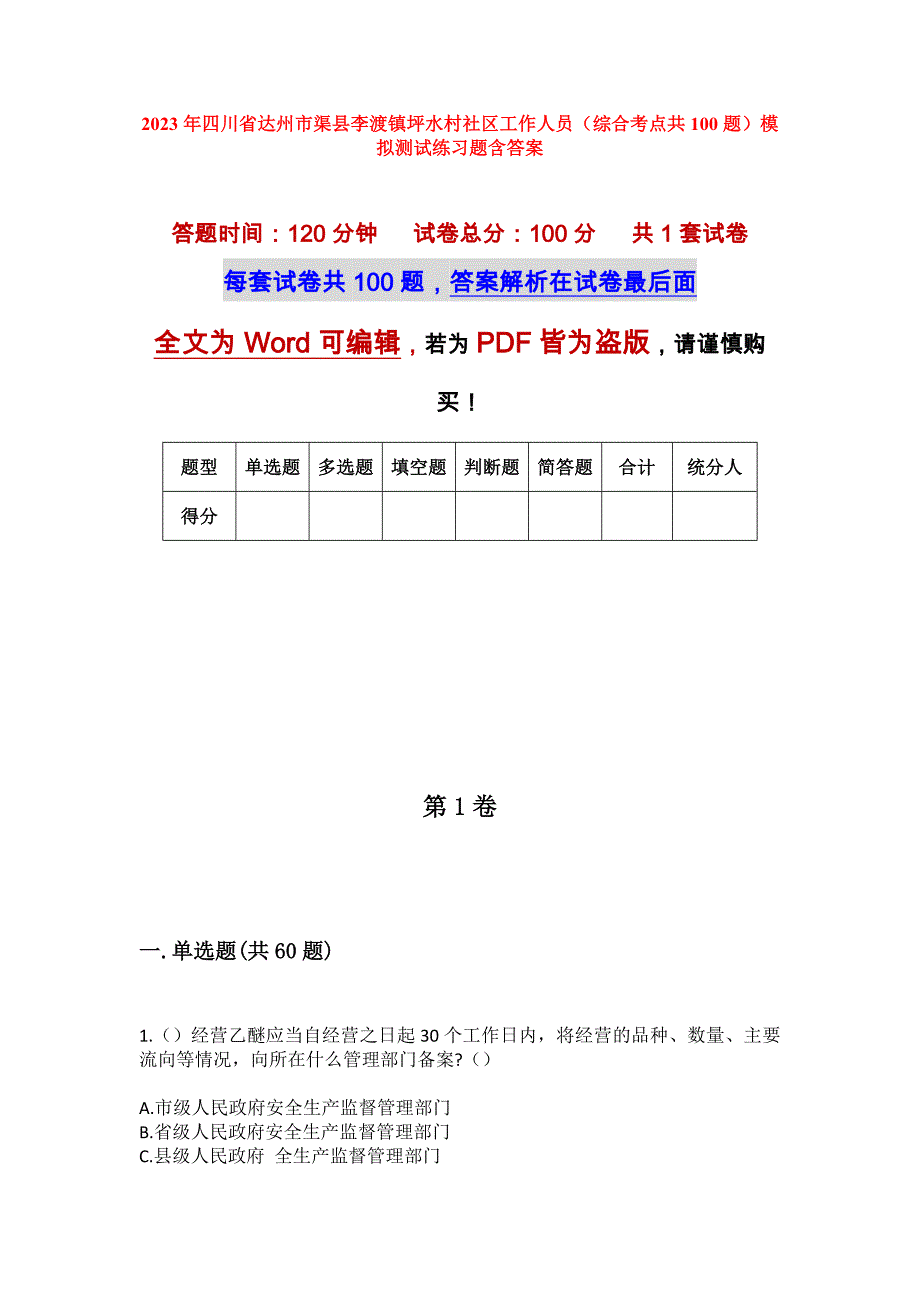 2023年四川省达州市渠县李渡镇坪水村社区工作人员（综合考点共100题）模拟测试练习题含答案_第1页