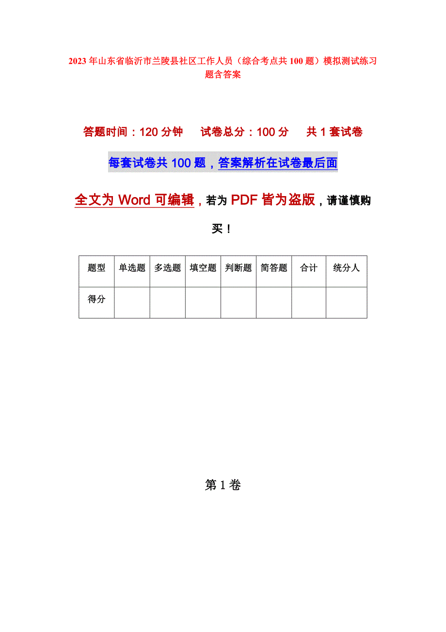 2023年山东省临沂市兰陵县社区工作人员（综合考点共100题）模拟测试练习题含答案_第1页