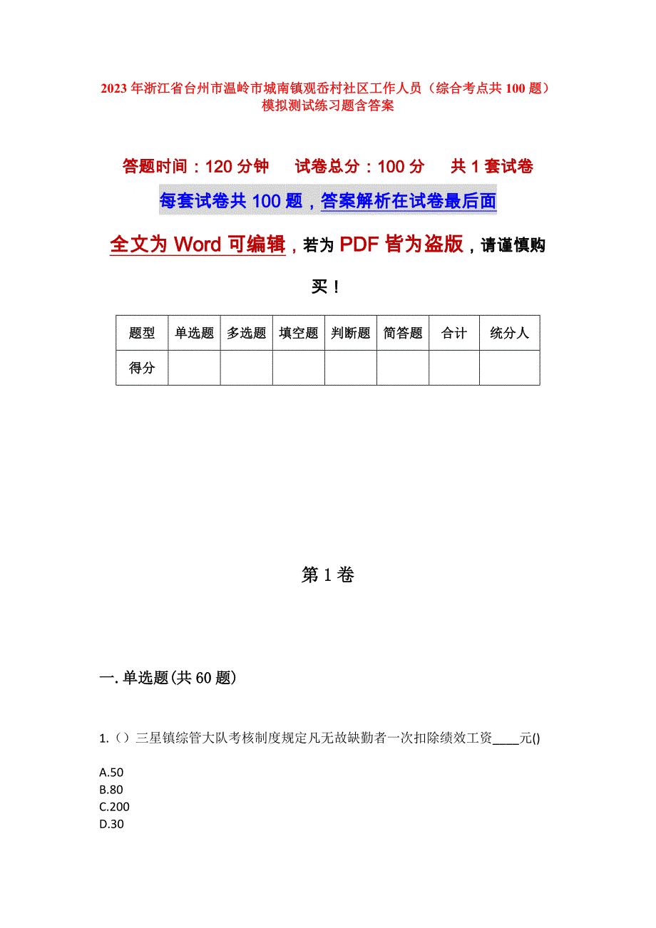 2023年浙江省台州市温岭市城南镇观岙村社区工作人员（综合考点共100题）模拟测试练习题含答案_第1页