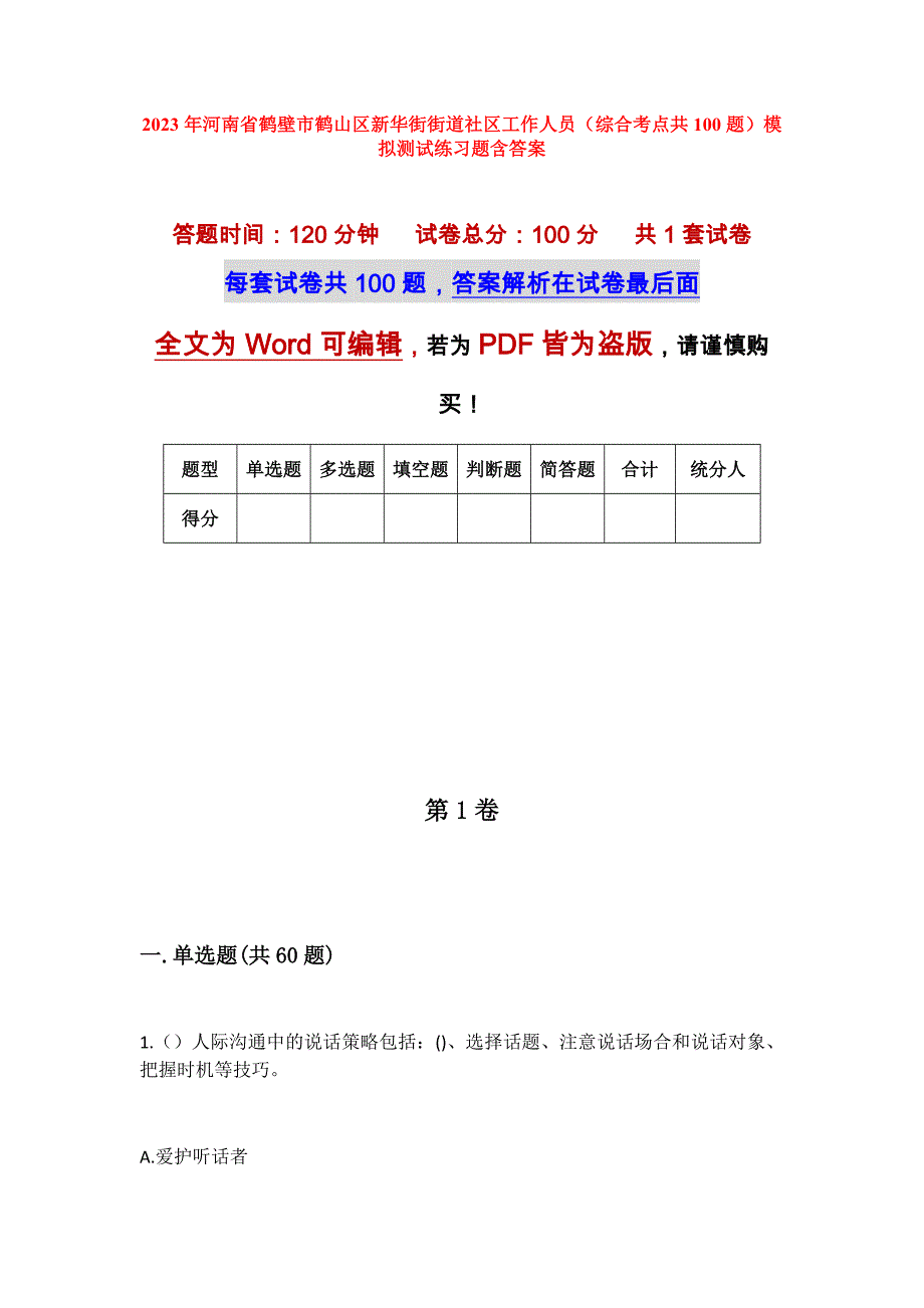 2023年河南省鹤壁市鹤山区新华街街道社区工作人员（综合考点共100题）模拟测试练习题含答案_第1页