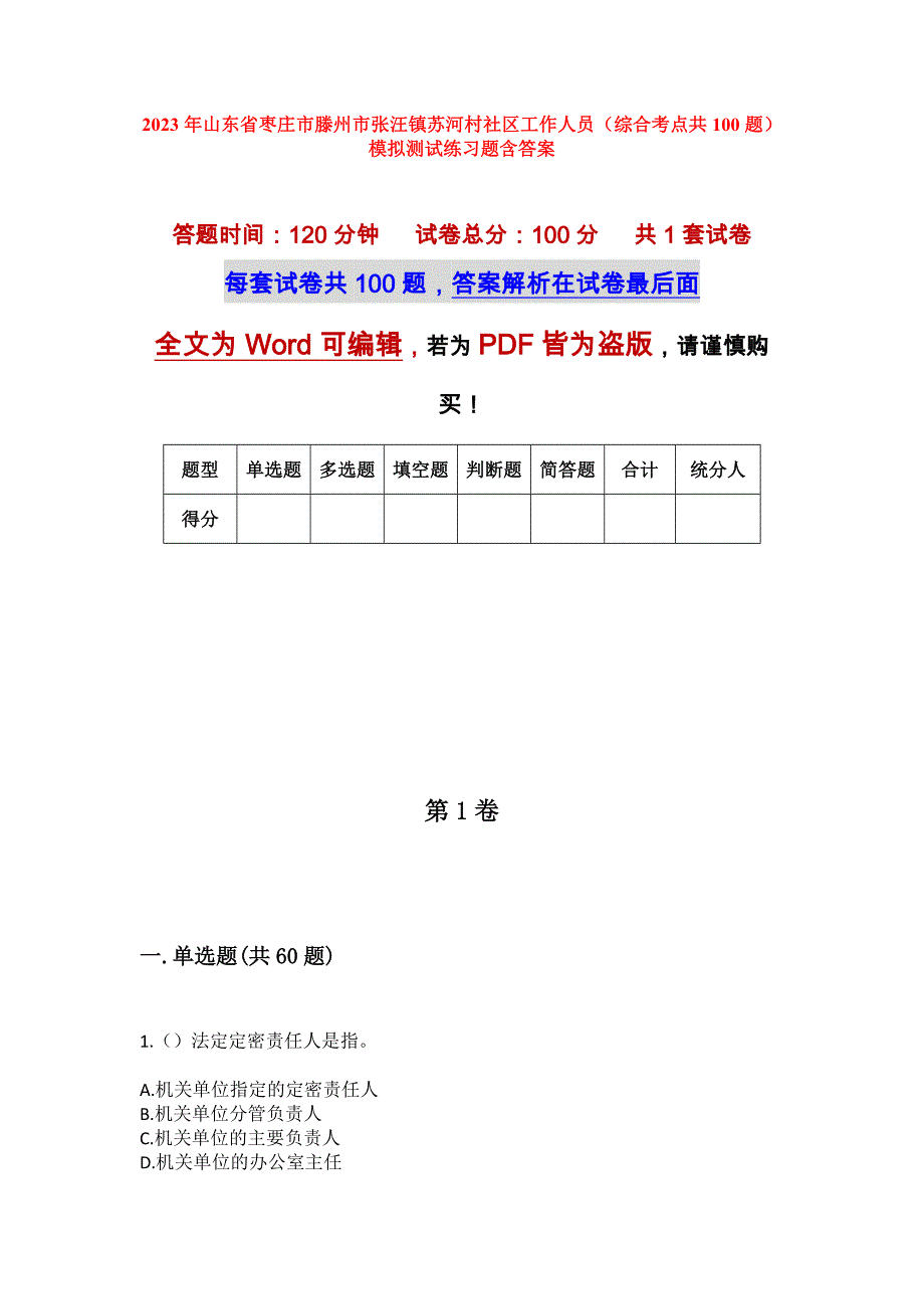 2023年山东省枣庄市滕州市张汪镇苏河村社区工作人员（综合考点共100题）模拟测试练习题含答案_第1页