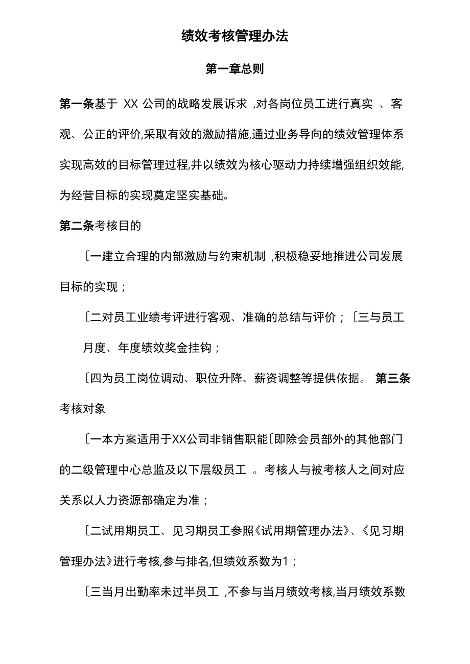 月度与年度绩效考核管理办法_第1页