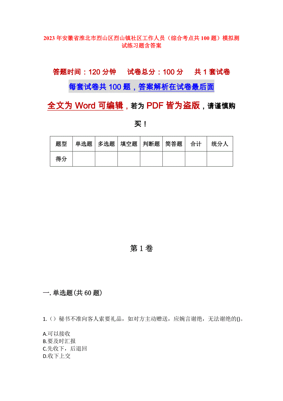 2023年安徽省淮北市烈山区烈山镇社区工作人员（综合考点共100题）模拟测试练习题含答案_第1页