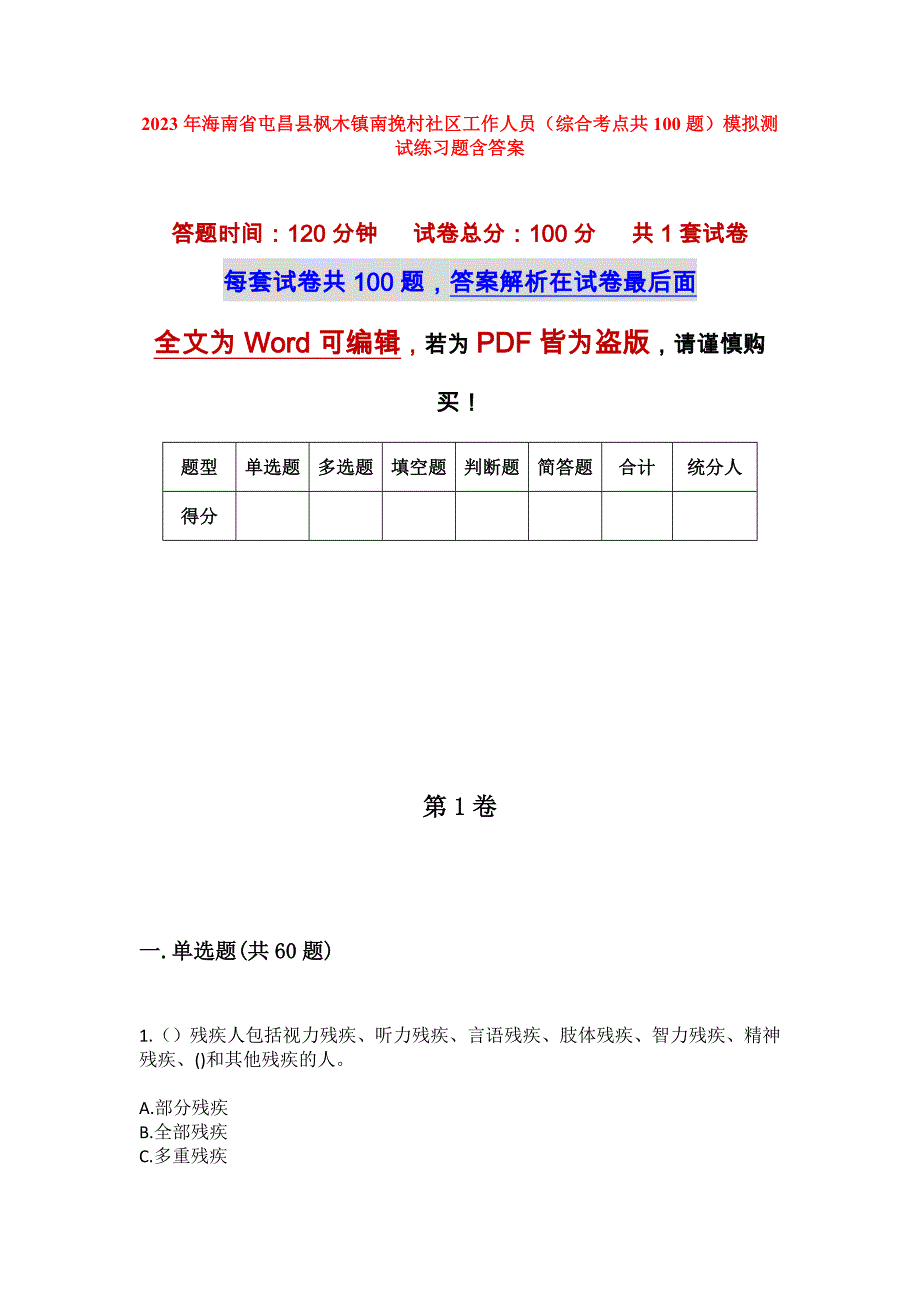 2023年海南省屯昌县枫木镇南挽村社区工作人员（综合考点共100题）模拟测试练习题含答案_第1页