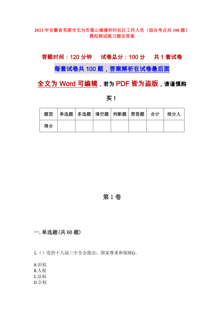 2023年安徽省芜湖市无为市蜀山镇德和村社区工作人员（综合考点共100题）模拟测试练习题含答案_第1页