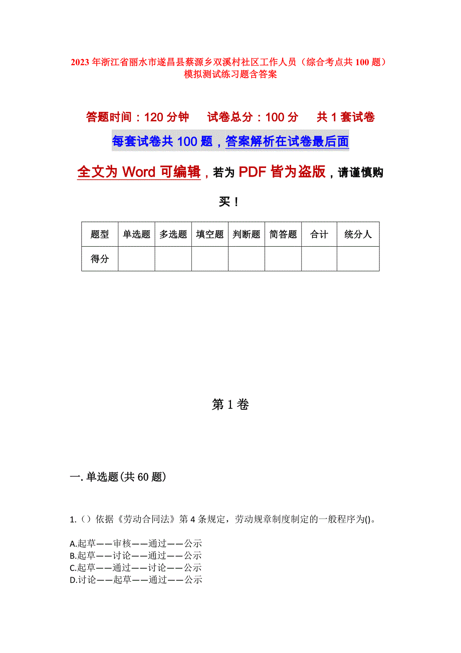 2023年浙江省丽水市遂昌县蔡源乡双溪村社区工作人员（综合考点共100题）模拟测试练习题含答案_第1页