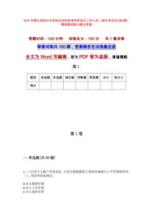 2023年浙江省杭州市余杭区余杭街道凤阳社区工作人员（综合考点共100题）模拟测试练习题含答案