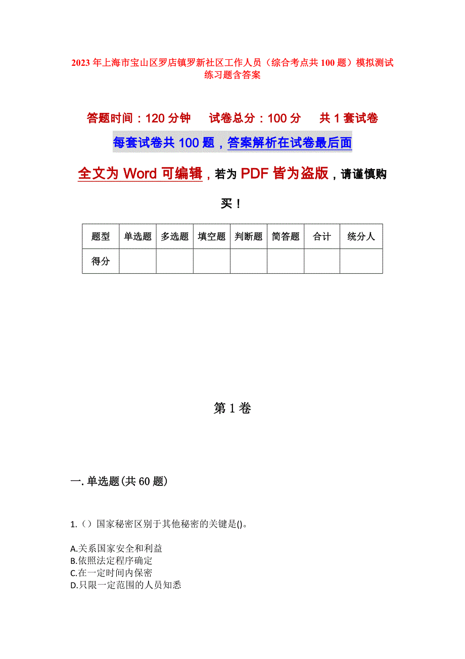 2023年上海市宝山区罗店镇罗新社区工作人员（综合考点共100题）模拟测试练习题含答案_第1页