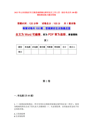 2023年山东省临沂市兰陵县南桥镇北桥村社区工作人员（综合考点共100题）模拟测试练习题含答案