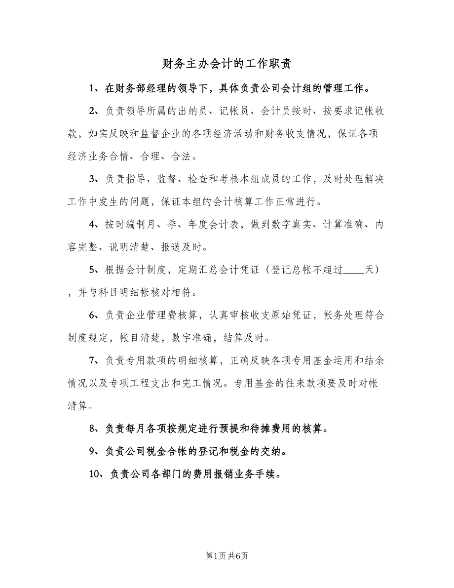 财务主办会计的工作职责（四篇）.doc_第1页