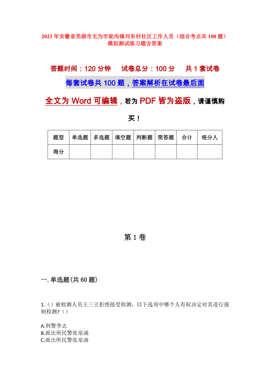 2023年安徽省芜湖市无为市陡沟镇刘东村社区工作人员（综合考点共100题）模拟测试练习题含答案_第1页