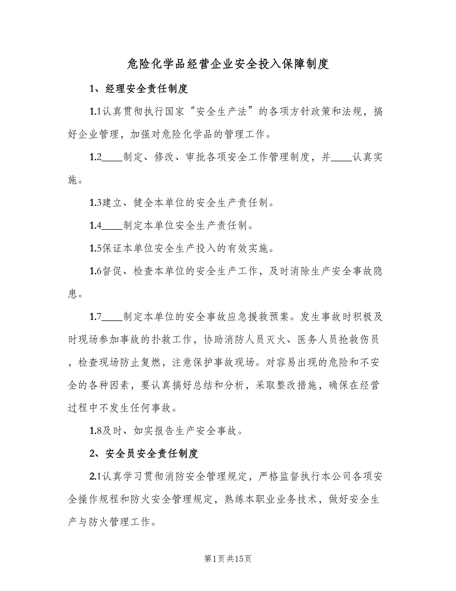 危险化学品经营企业安全投入保障制度（二篇）.doc_第1页