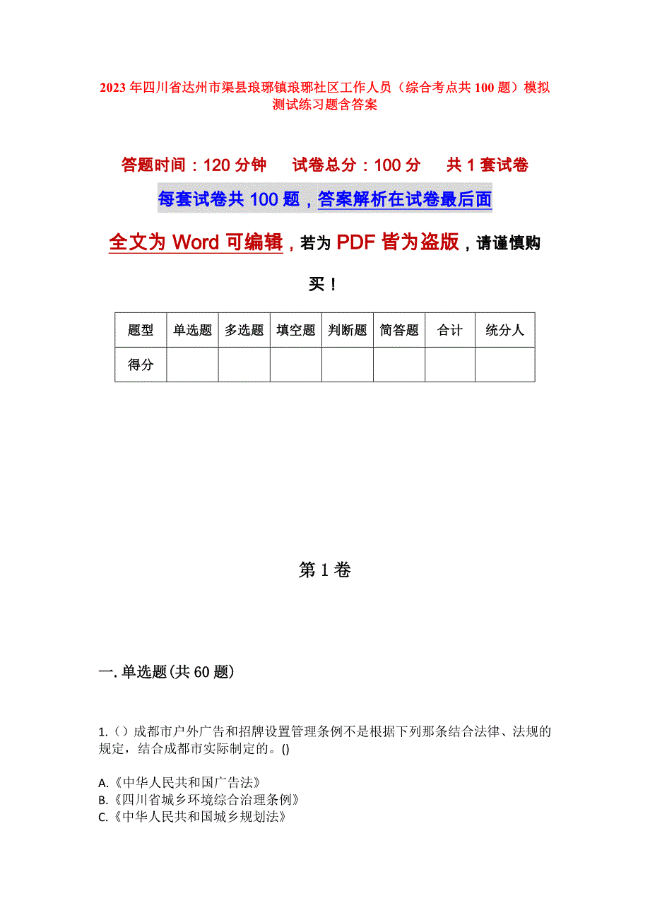 2023年四川省达州市渠县琅琊镇琅琊社区工作人员（综合考点共100题）模拟测试练习题含答案_第1页