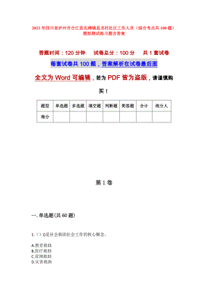 2023年四川省泸州市合江县先滩镇显龙村社区工作人员（综合考点共100题）模拟测试练习题含答案