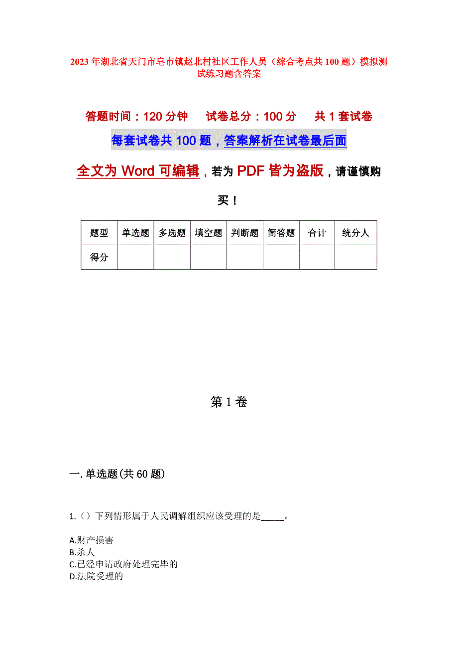 2023年湖北省天门市皂市镇赵北村社区工作人员（综合考点共100题）模拟测试练习题含答案_第1页