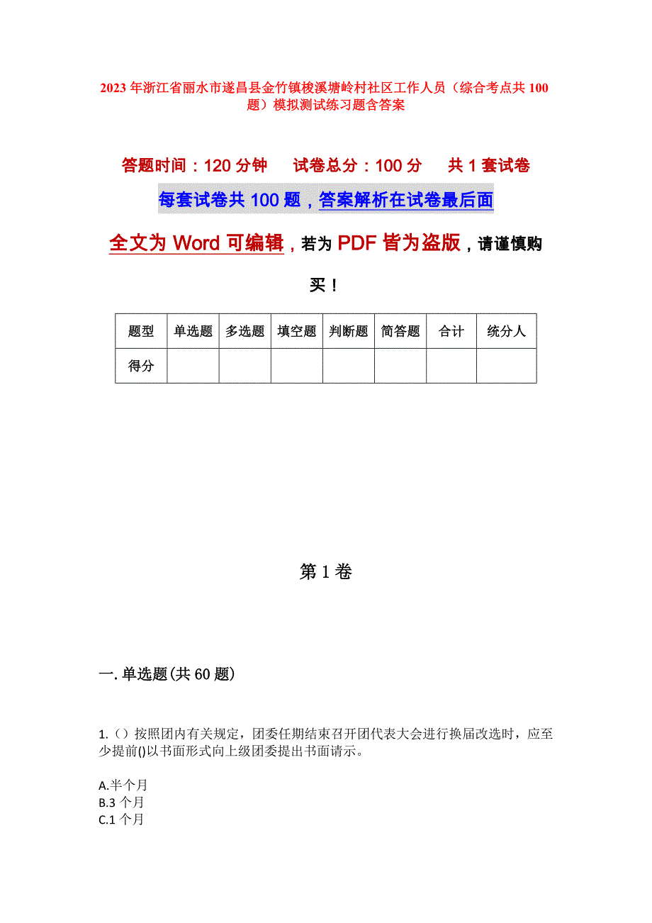 2023年浙江省丽水市遂昌县金竹镇梭溪塘岭村社区工作人员（综合考点共100题）模拟测试练习题含答案_第1页