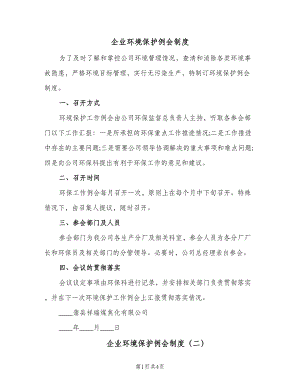 企业环境保护例会制度（四篇）.doc