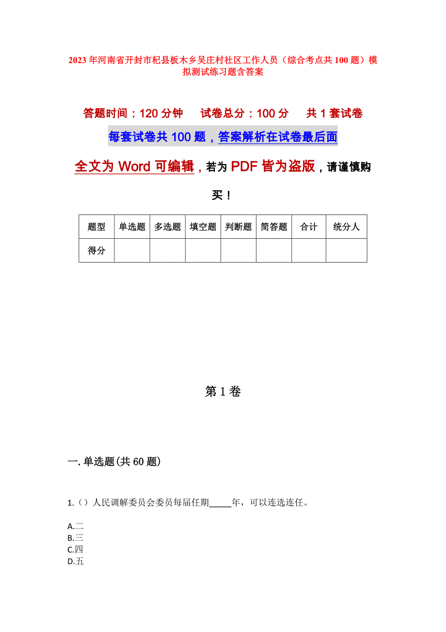 2023年河南省开封市杞县板木乡吴庄村社区工作人员（综合考点共100题）模拟测试练习题含答案_第1页